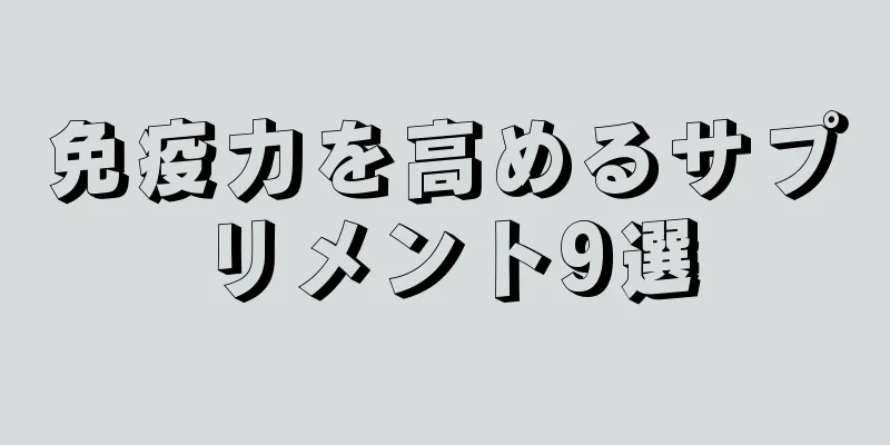 免疫力を高めるサプリメント9選
