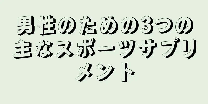 男性のための3つの主なスポーツサプリメント
