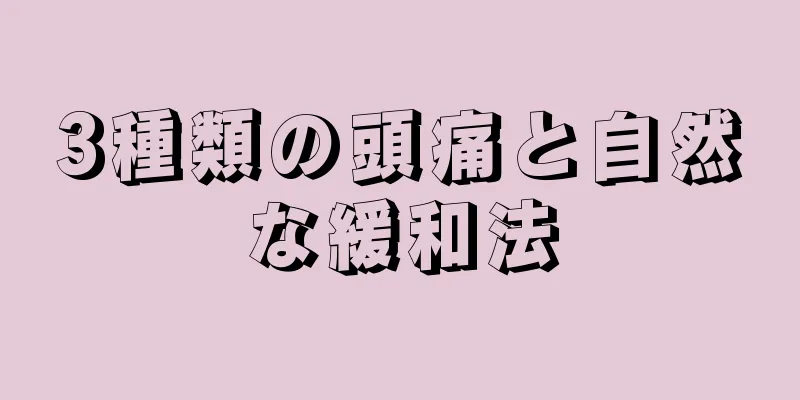3種類の頭痛と自然な緩和法