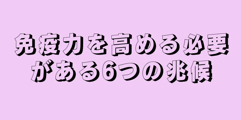 免疫力を高める必要がある6つの兆候