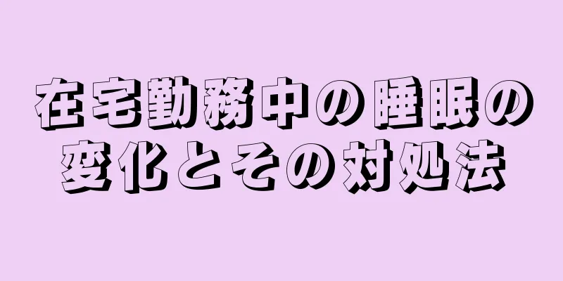 在宅勤務中の睡眠の変化とその対処法