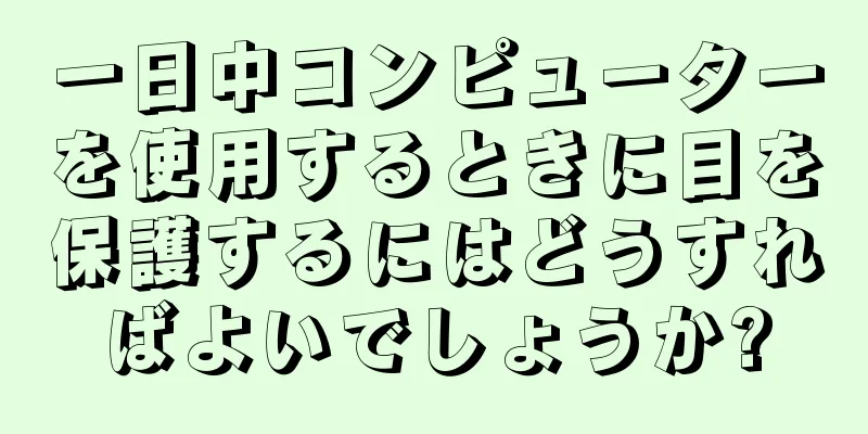 一日中コンピューターを使用するときに目を保護するにはどうすればよいでしょうか?