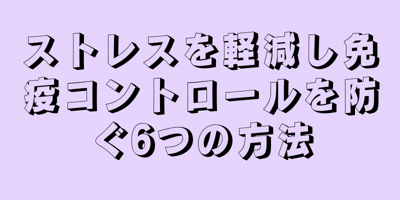 ストレスを軽減し免疫コントロールを防ぐ6つの方法