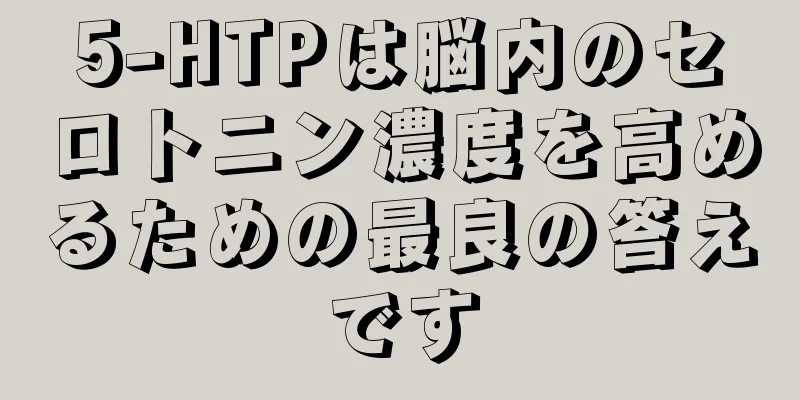5-HTPは脳内のセロトニン濃度を高めるための最良の答えです
