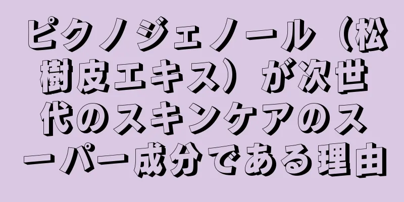 ピクノジェノール（松樹皮エキス）が次世代のスキンケアのスーパー成分である理由