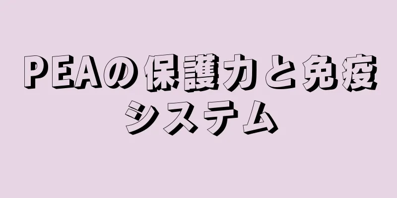 PEAの保護力と免疫システム