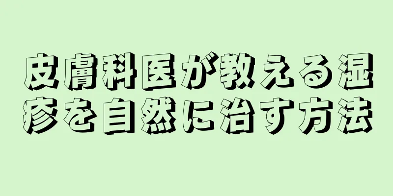 皮膚科医が教える湿疹を自然に治す方法