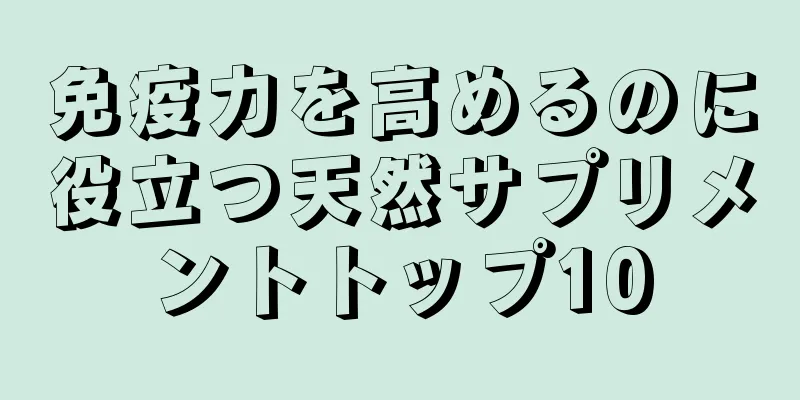 免疫力を高めるのに役立つ天然サプリメントトップ10