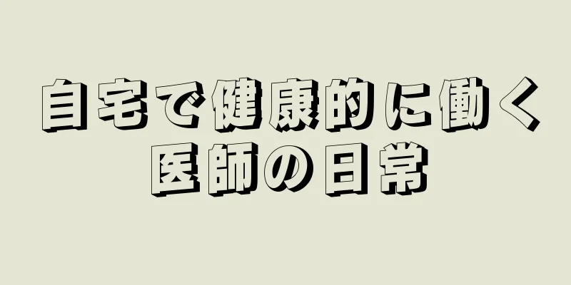 自宅で健康的に働く医師の日常