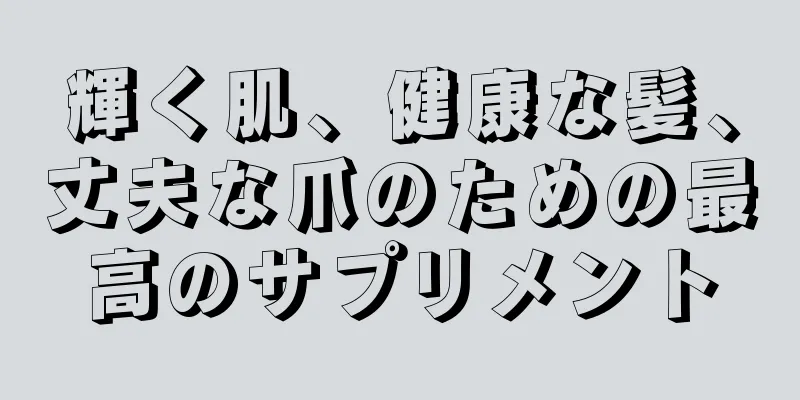 輝く肌、健康な髪、丈夫な爪のための最高のサプリメント