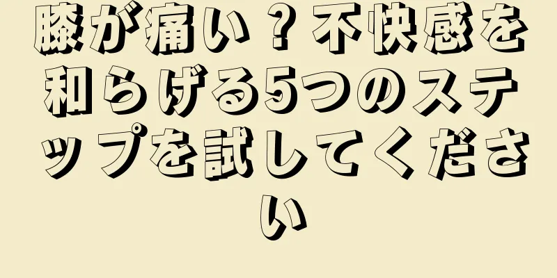 膝が痛い？不快感を和らげる5つのステップを試してください