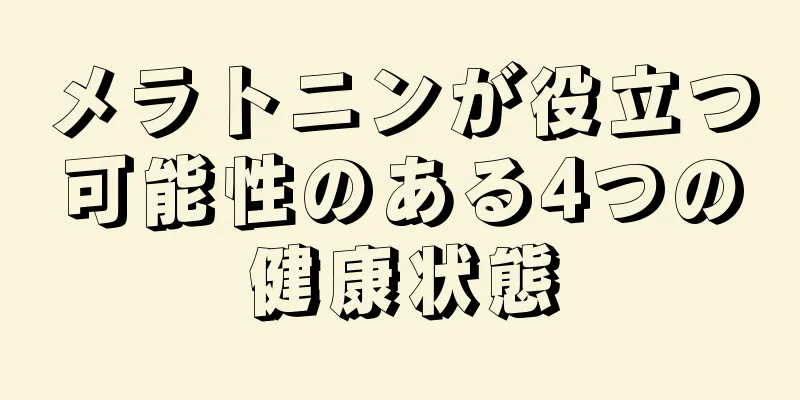 メラトニンが役立つ可能性のある4つの健康状態