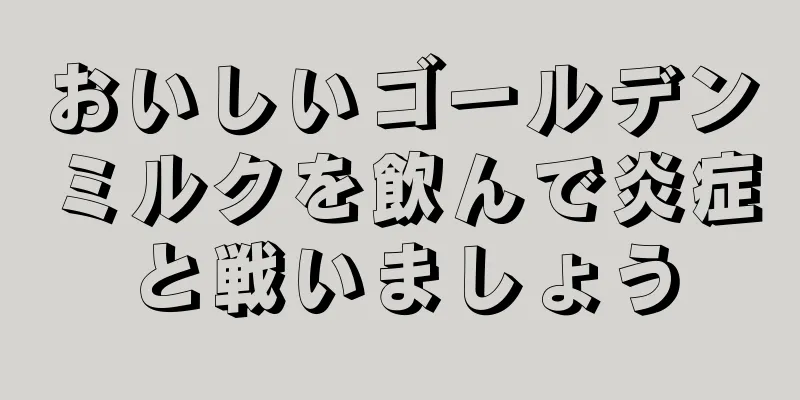 おいしいゴールデンミルクを飲んで炎症と戦いましょう
