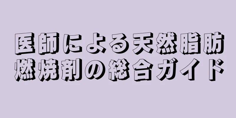 医師による天然脂肪燃焼剤の総合ガイド