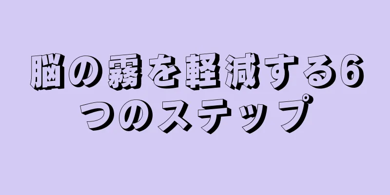 脳の霧を軽減する6つのステップ