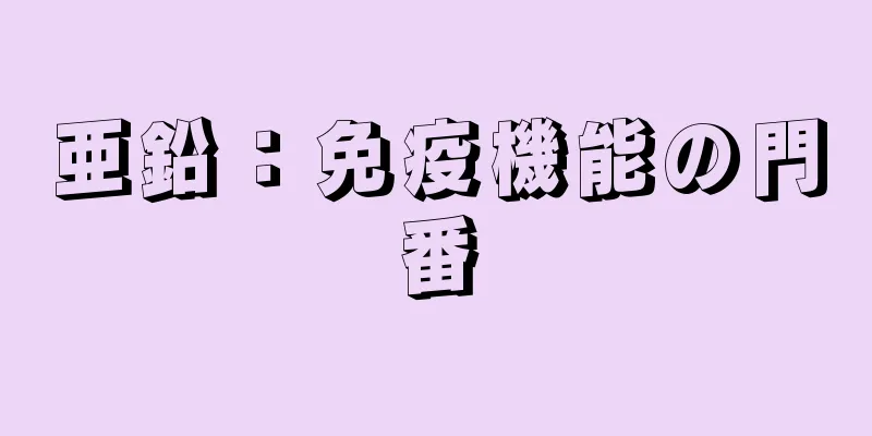 亜鉛：免疫機能の門番