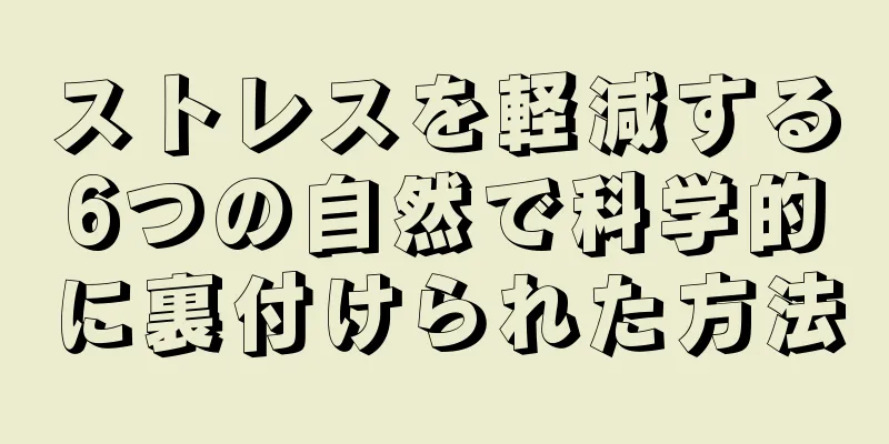 ストレスを軽減する6つの自然で科学的に裏付けられた方法