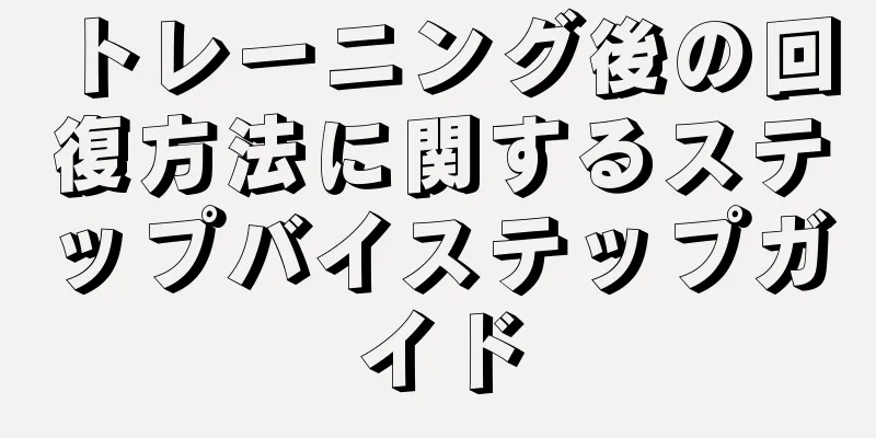 トレーニング後の回復方法に関するステップバイステップガイド