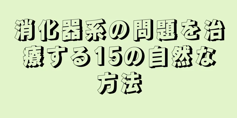 消化器系の問題を治療する15の自然な方法