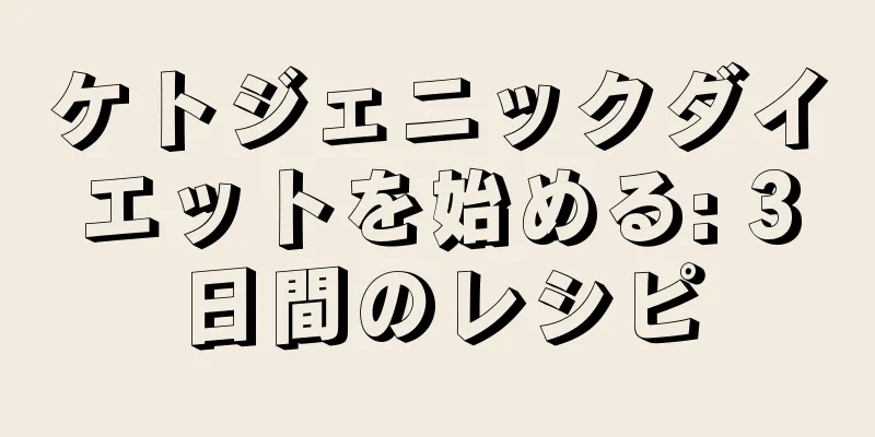 ケトジェニックダイエットを始める: 3日間のレシピ