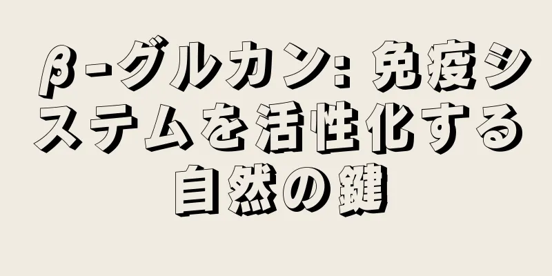 β-グルカン: 免疫システムを活性化する自然の鍵