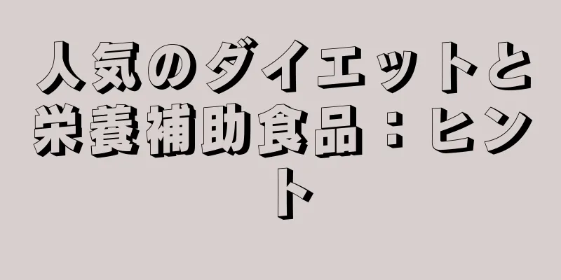 人気のダイエットと栄養補助食品：ヒント