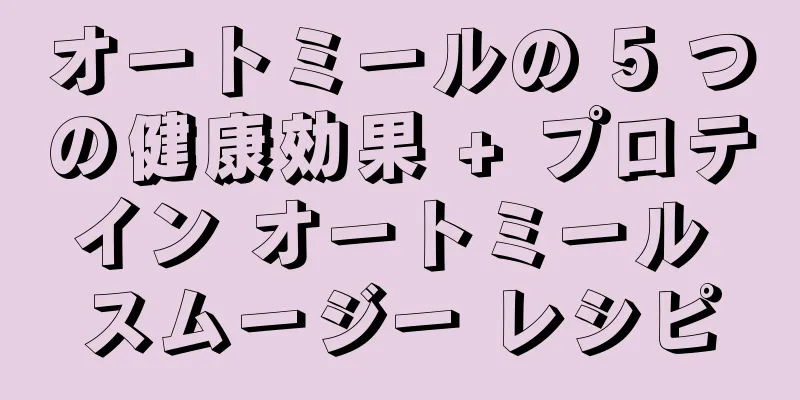 オートミールの 5 つの健康効果 + プロテイン オートミール スムージー レシピ