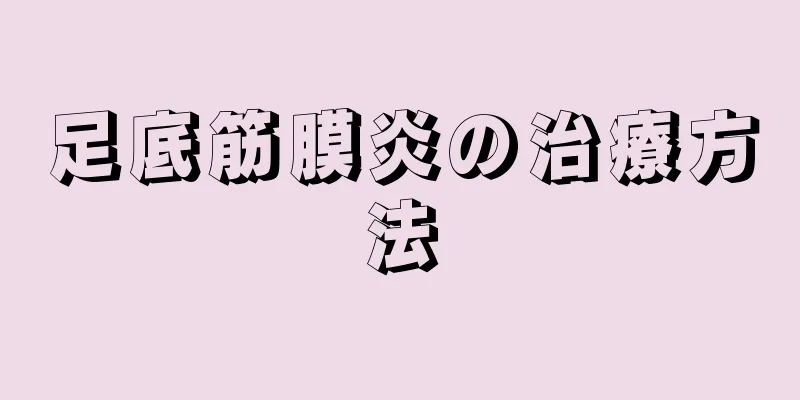 足底筋膜炎の治療方法