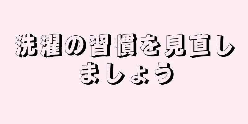 洗濯の習慣を見直しましょう