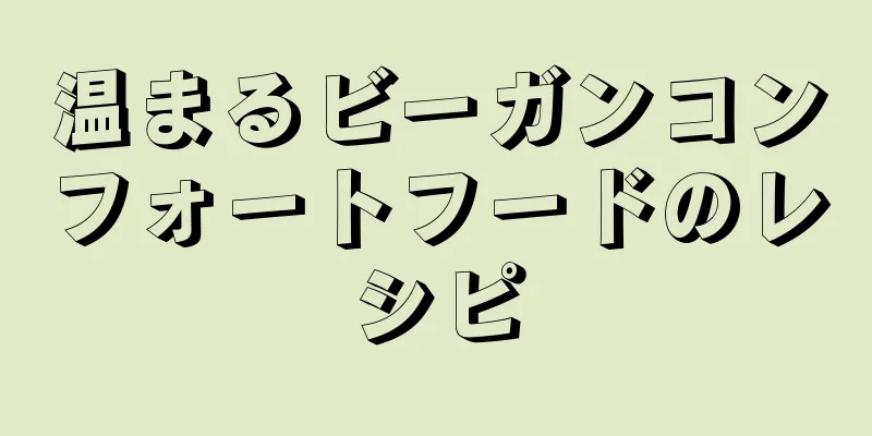 温まるビーガンコンフォートフードのレシピ