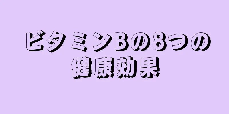 ビタミンBの8つの健康効果