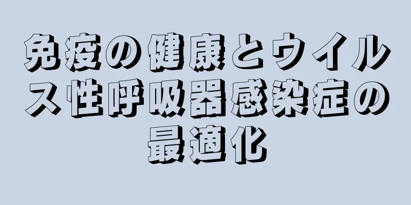 免疫の健康とウイルス性呼吸器感染症の最適化