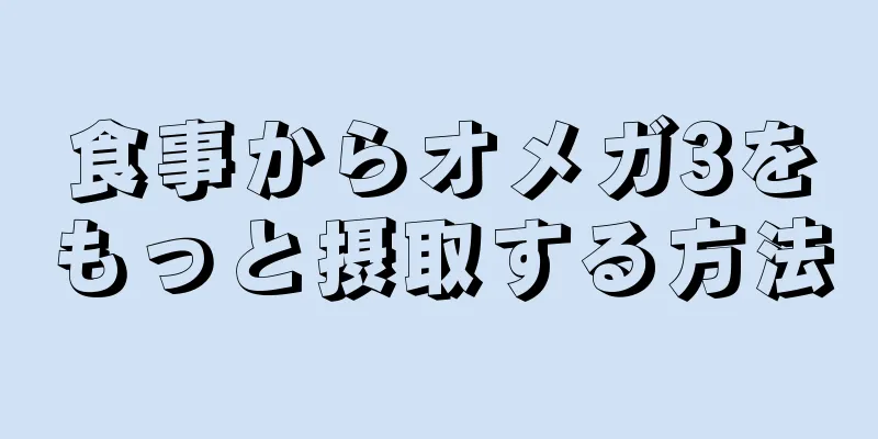 食事からオメガ3をもっと摂取する方法