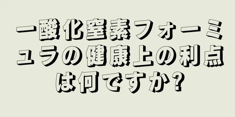 一酸化窒素フォーミュラの健康上の利点は何ですか?