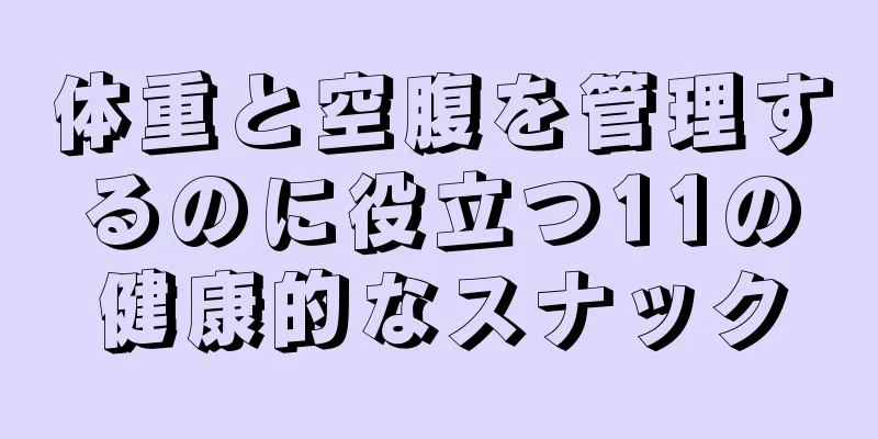 体重と空腹を管理するのに役立つ11の健康的なスナック