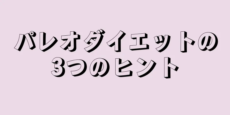 パレオダイエットの3つのヒント