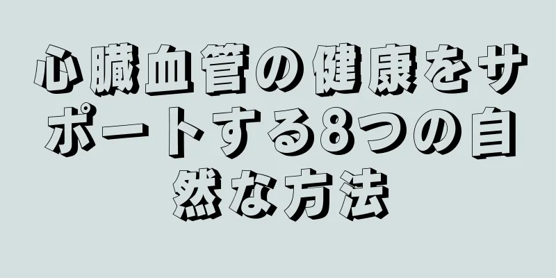 心臓血管の健康をサポートする8つの自然な方法