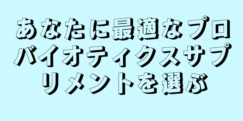 あなたに最適なプロバイオティクスサプリメントを選ぶ