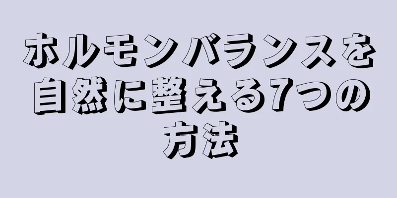 ホルモンバランスを自然に整える7つの方法