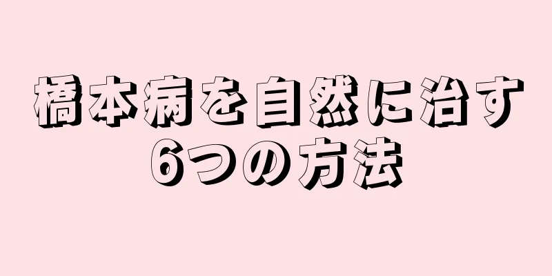 橋本病を自然に治す6つの方法