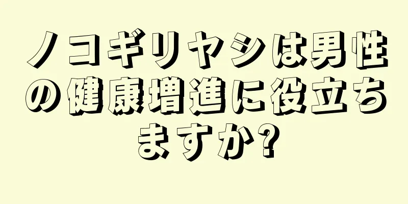 ノコギリヤシは男性の健康増進に役立ちますか?