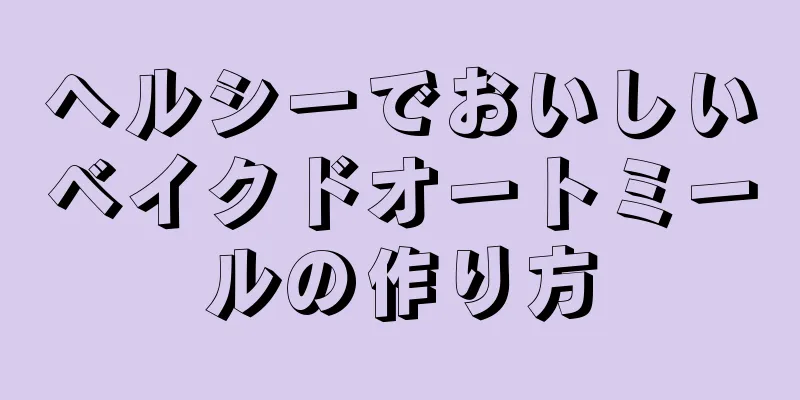 ヘルシーでおいしいベイクドオートミールの作り方