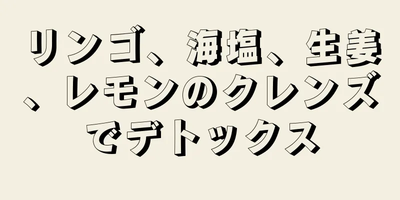 リンゴ、海塩、生姜、レモンのクレンズでデトックス