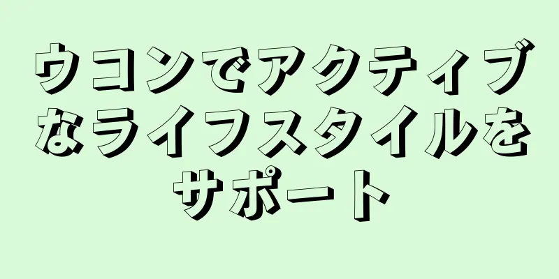 ウコンでアクティブなライフスタイルをサポート