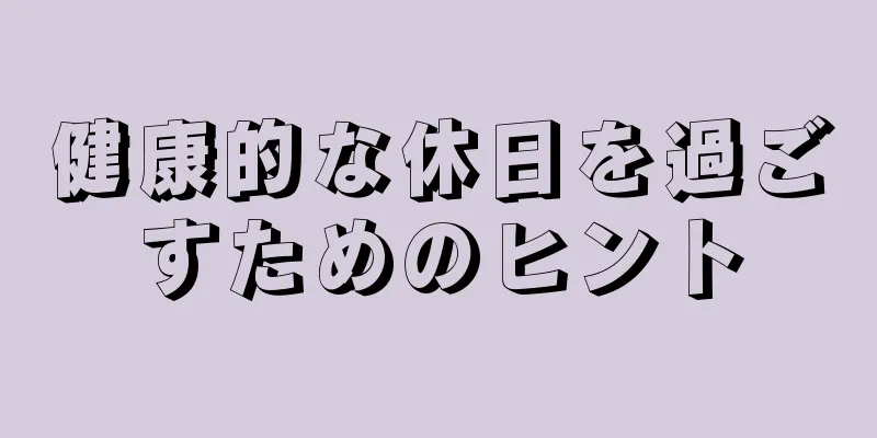 健康的な休日を過ごすためのヒント
