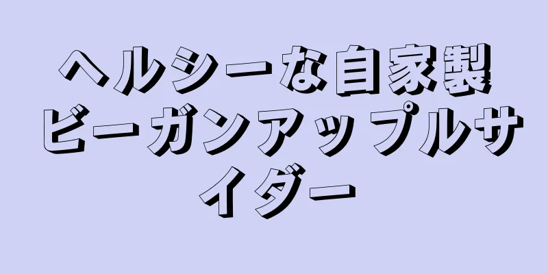 ヘルシーな自家製ビーガンアップルサイダー