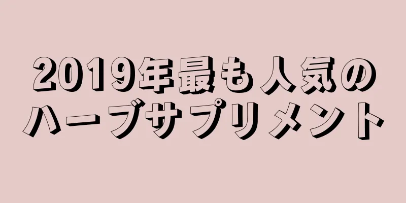 2019年最も人気のハーブサプリメント