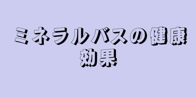 ミネラルバスの健康効果