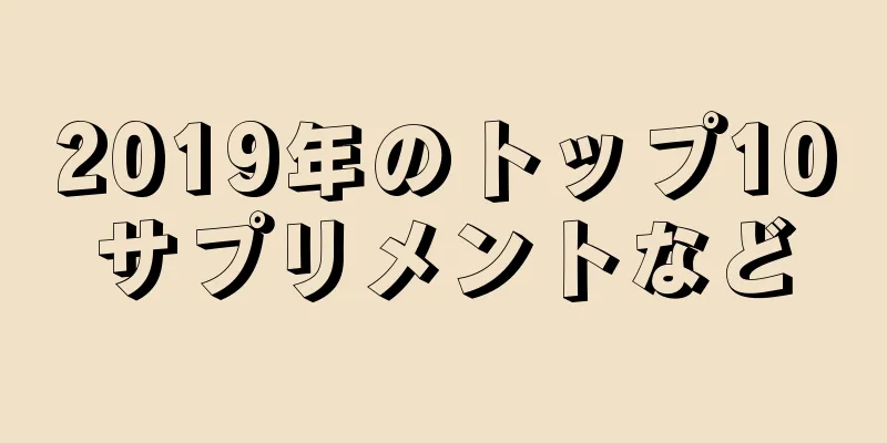 2019年のトップ10サプリメントなど