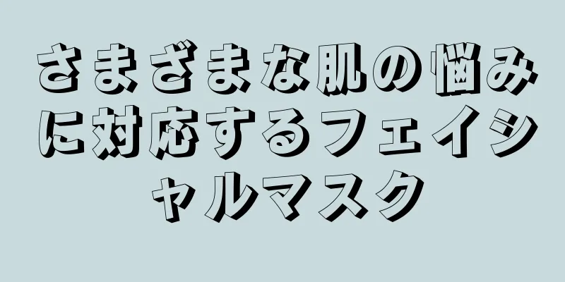 さまざまな肌の悩みに対応するフェイシャルマスク